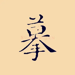 摹