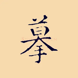 摹