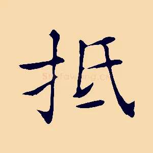 抵