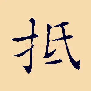 抵