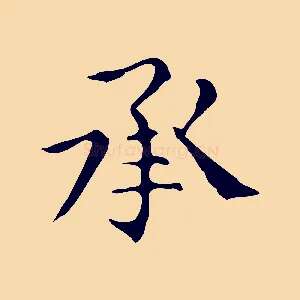 承
