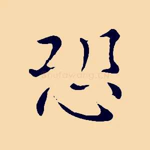 恐