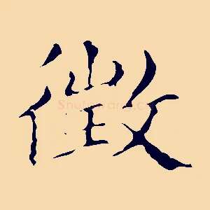 徵