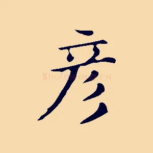 彥
