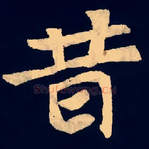 昔