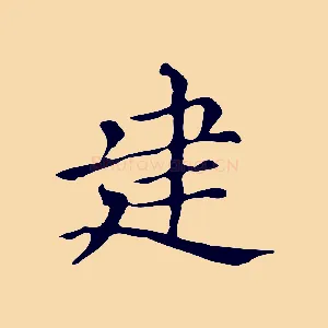 建