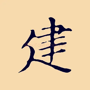 建