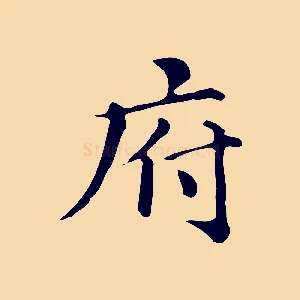 府