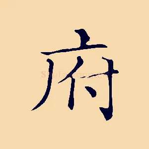 府