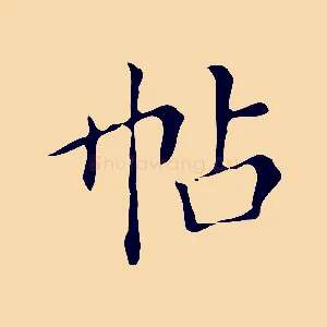 帖