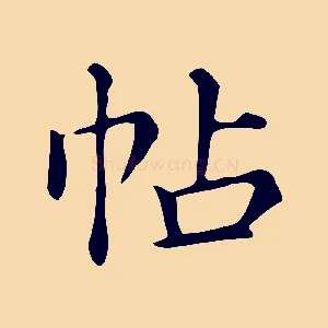 帖