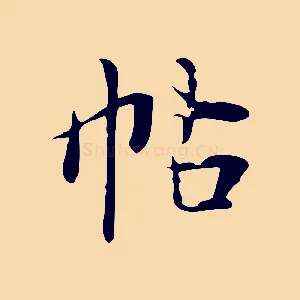 帖