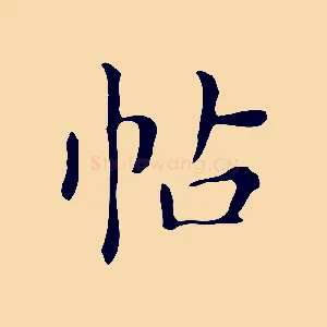 帖
