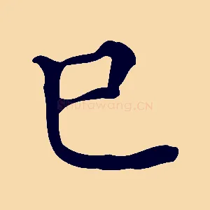 巳