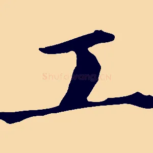 工