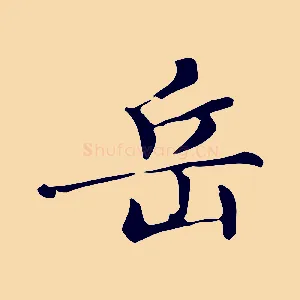 岳