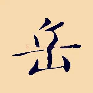岳