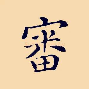 審
