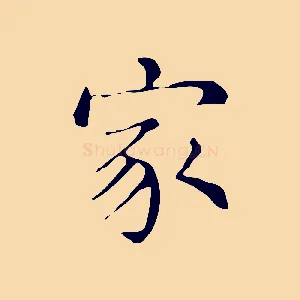 家