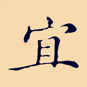 宜