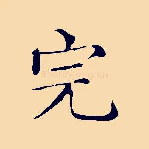完