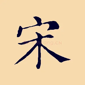 宋