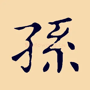 孫
