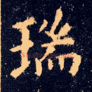 瑞