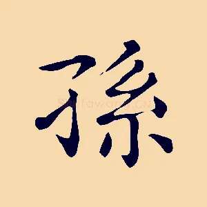孫