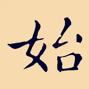 始