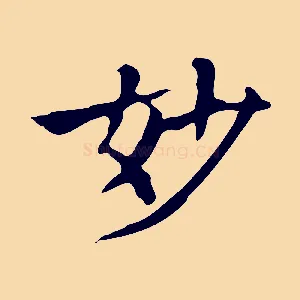 妙