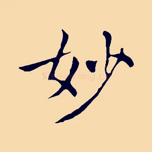 妙