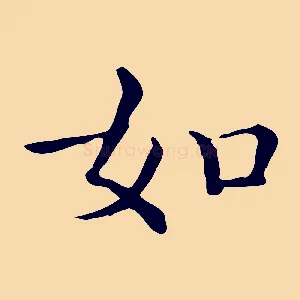 如