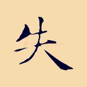 失