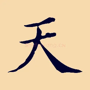 天
