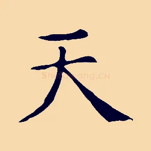天