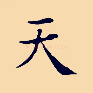 天
