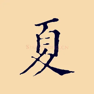 夏