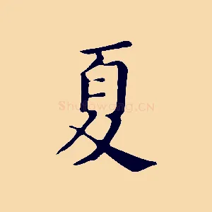 夏