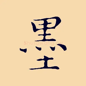 墨