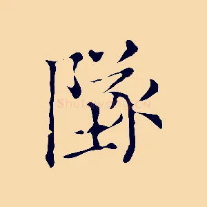 墜