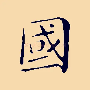 國