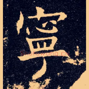 宁