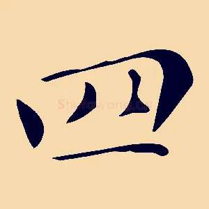 四