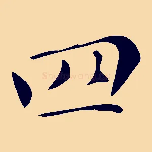 四