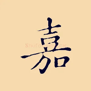 嘉