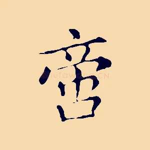 啻