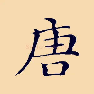 唐