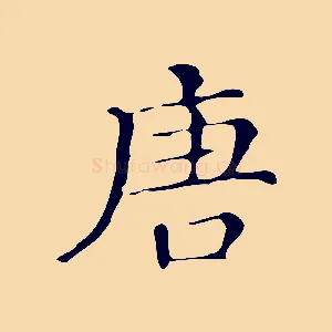 唐
