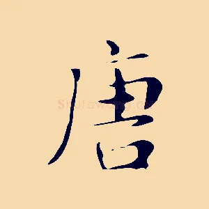唐